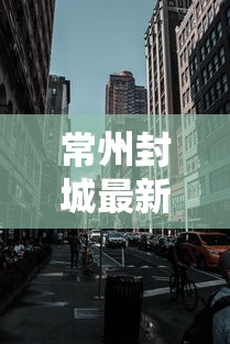山东烟台发现1例本土确诊/山东烟台确诊4例