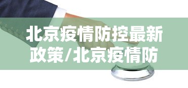 31省份新增本土病例107例/31省份新增本土病例61例症状