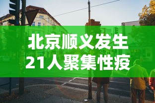 黑龙江新增36例本土无症状（黑龙江新增68例确诊 新增85例无症状）