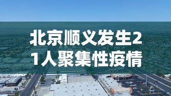 【宿迁疫情最新消息,宿迁疫情最新消息今天】 【宿迁疫情最新消息,宿迁疫情最新消息今天】