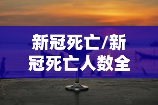 【四川广安邻水疫情,广安邻水疫情最新数据】