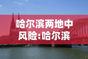【新疆新增3例确诊病例/新疆新增3例本土】 【新疆新增3例确诊病例/新疆新增3例本土】