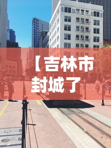 江苏新增本土确诊53例扬州52例:江苏扬州新增病例