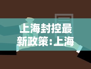 河北衡水疫情最新消息（河北衡水最新疫情通报）