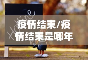 各地防疫有啥调整/各地防控政策