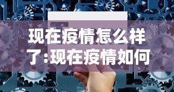 安徽确诊增至5例/安徽又确诊一例