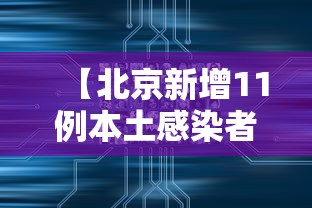 河北新增本土确诊22例/河北新增本土确诊20例 河北新增本土确诊22例/河北新增本土确诊20例