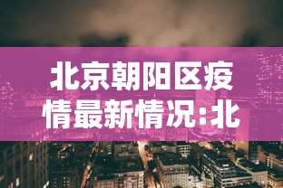 31省新增本土确诊10例（31省新增本土确诊最新数据）