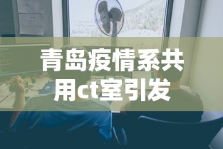 【青岛新增135例本土确诊/青岛新增3例详情】 【青岛新增135例本土确诊/青岛新增3例详情】
