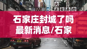 内蒙古本轮疫情4天新增感染者90例/内蒙古疫情新增二例本土 内蒙古本轮疫情4天新增感染者90例/内蒙古疫情新增二例本土