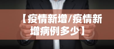 广州本轮疫情累计23例感染者:广州 本轮疫情 广州本轮疫情累计23例感染者:广州 本轮疫情