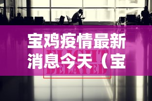 【西安疫情为德尔塔变异株引起/西安德尔塔病毒最新消息】 【西安疫情为德尔塔变异株引起/西安德尔塔病毒最新消息】