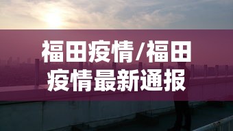 北京昨日新增1例境外输入病例/北京新增1例境外输入确诊和5例无症状 北京昨日新增1例境外输入病例/北京新增1例境外输入确诊和5例无症状