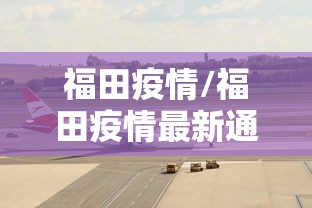 莆田鞋厂员工发声/莆田鞋厂新闻