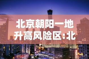 北京昨增2例本土确诊病例/北京昨日新增2确诊