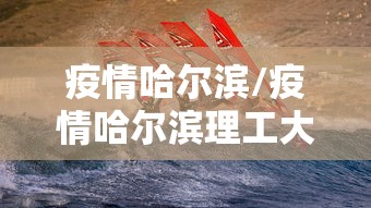 专家:挺过感染高峰后将归于正常(感染高峰期) 专家:挺过感染高峰后将归于正常(感染高峰期)
