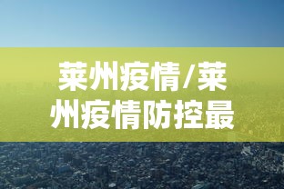 邯郸什么时候解封/邯郸市疫情什么时候解禁 邯郸什么时候解封/邯郸市疫情什么时候解禁