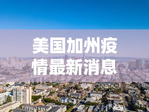 河北三河新增3例本土确诊/河北三河确诊新型肺炎