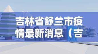 太和疫情最新消息:太和县疫情通报