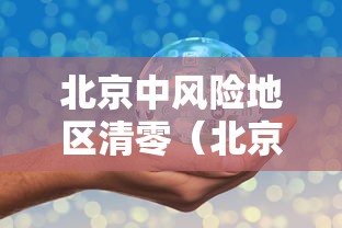 【内蒙古昨日新增本土确诊55例,内蒙古新增一例本土疑似病例】