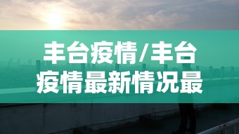 太和疫情最新消息:太和县疫情通报