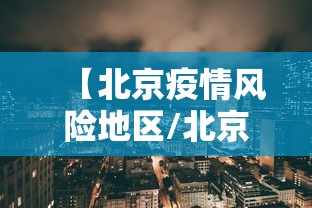 【东莞大朗解封新通告/东莞大朗疫情最新消息镇区】 【东莞大朗解封新通告/东莞大朗疫情最新消息镇区】