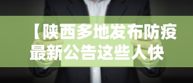 北京:疫情通报、处置不过夜:北京疫情禁止出入通知