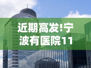 北京:疫情通报、处置不过夜:北京疫情禁止出入通知