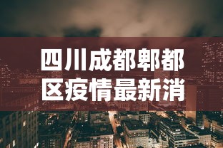 【河北:疫情源头尚未查实/河北疫情 根源】