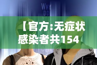 【河北:疫情源头尚未查实/河北疫情 根源】