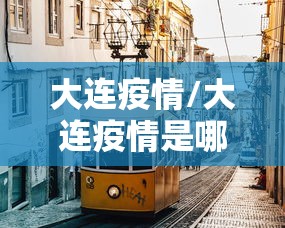 河南最新疫情通报(河南最新疫情消息实时更新) 河南最新疫情通报(河南最新疫情消息实时更新)