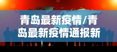 【31省区市本土确诊零新增/31省区市本土零新增0】 【31省区市本土确诊零新增/31省区市本土零新增0】