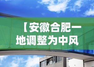 【31省区市本土确诊零新增/31省区市本土零新增0】 【31省区市本土确诊零新增/31省区市本土零新增0】
