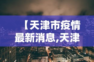 【上海新增境外输入11例,上海新增境外输入疑似病例】 【上海新增境外输入11例,上海新增境外输入疑似病例】