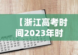 【浙江高考时间2023年时间表/浙江高考时间表安排】