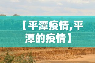 【平潭疫情,平潭的疫情】