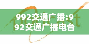 992交通广播:992交通广播电台在线收听