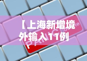 【上海新增境外输入11例,上海新增境外输入疑似病例】