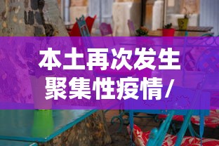 本土再次发生聚集性疫情/本土再次发生聚集性疫情开学推迟吗