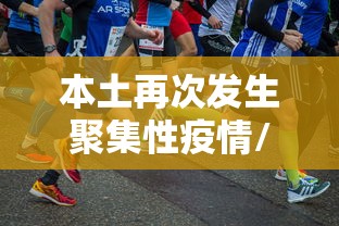 本土再次发生聚集性疫情/本土再次发生聚集性疫情开学推迟吗 本土再次发生聚集性疫情/本土再次发生聚集性疫情开学推迟吗