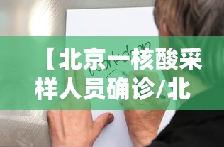 【北京一核酸采样人员确诊/北京一女子核酸检测阳性】