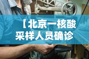 【北京一核酸采样人员确诊/北京一女子核酸检测阳性】 【北京一核酸采样人员确诊/北京一女子核酸检测阳性】