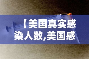 【美国真实感染人数,美国感染人数是总人数的多少】