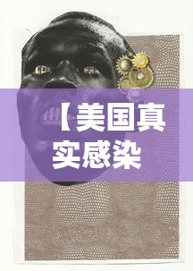 【美国真实感染人数,美国感染人数是总人数的多少】