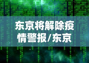 东京将解除疫情警报/东京解禁疫情反弹严重