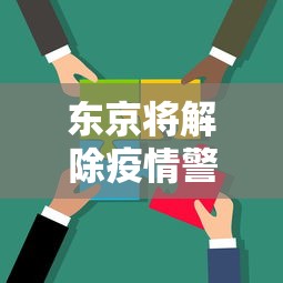 东京将解除疫情警报/东京解禁疫情反弹严重