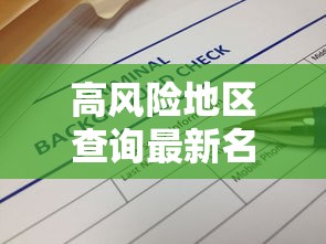 高风险地区查询最新名单/高风险地区查询最新名单图
