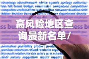 高风险地区查询最新名单/高风险地区查询最新名单图