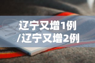 辽宁又增1例/辽宁又增2例