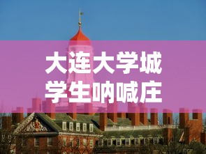 大连大学城学生呐喊庄河加油(关于庄河大学城的新闻) 大连大学城学生呐喊庄河加油(关于庄河大学城的新闻)